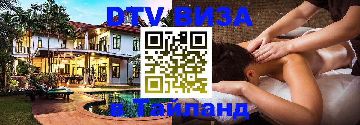 Стоимость и условия DTV визы — оформление в Таиланд под ключ - Ханты-Мансийск  20.11.2025 