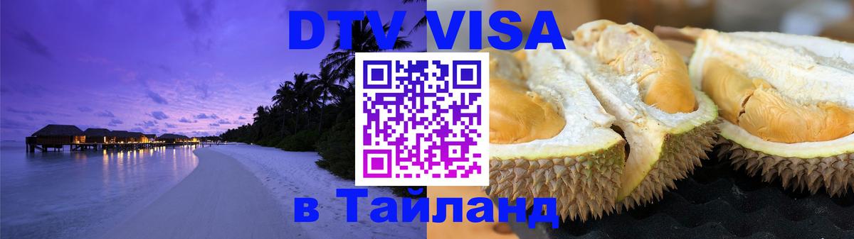 DTV (ДТВ) visa Таиланд Ханты-Мансийск 