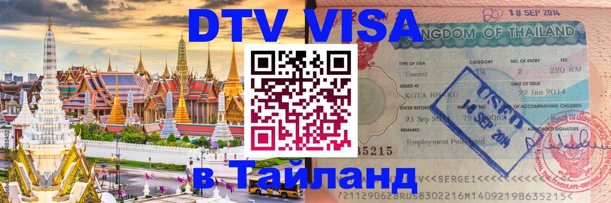 Цены на DTV визу в Таиланд — пакеты услуг, достаточно даже паспорта - Ханты-Мансийск 